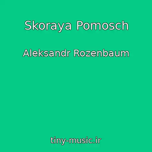 کاور آهنگ Skoraya Pomosch از Aleksandr Rozenbaum