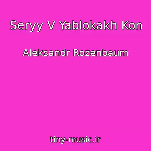 کاور آهنگ Seryy V Yablokakh Kon از Aleksandr Rozenbaum