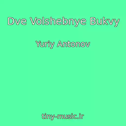 کاور آهنگ Dve Volshebnye Bukvy از Yuriy Antonov