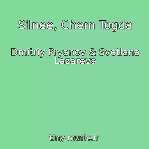 کاور آهنگ Silnee, Chem Togda از Dmitriy Pryanov & Svetlana Lazareva