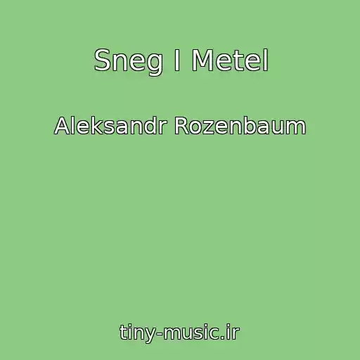 کاور آهنگ Sneg I Metel از Aleksandr Rozenbaum