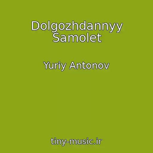 کاور آهنگ Dolgozhdannyy Samolet از Yuriy Antonov