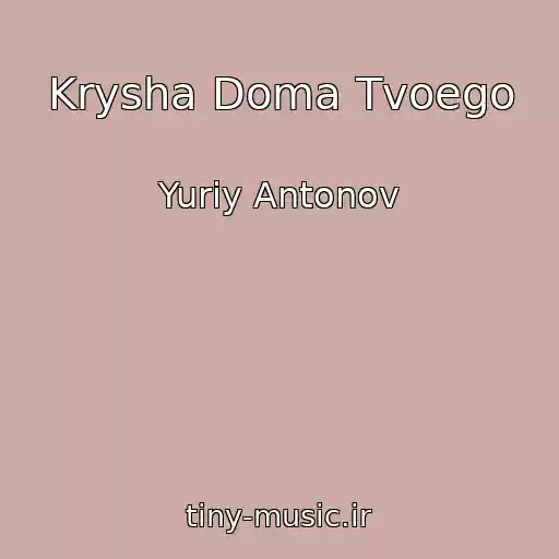 کاور آهنگ Krysha Doma Tvoego از Yuriy Antonov