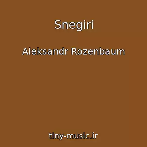 کاور آهنگ Snegiri از Aleksandr Rozenbaum