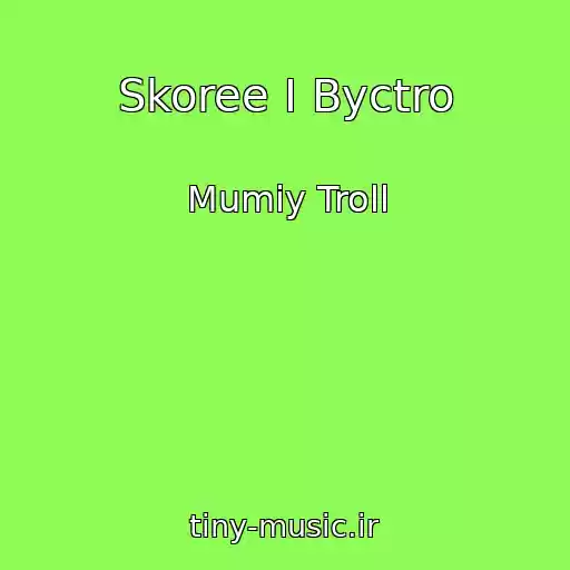 کاور آهنگ Skoree I Byctro از Mumiy Troll