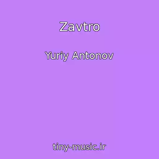 کاور آهنگ Zavtro از Yuriy Antonov