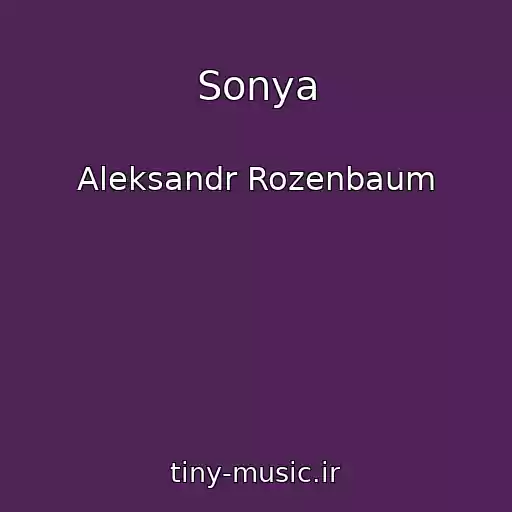 کاور آهنگ Sonya از Aleksandr Rozenbaum