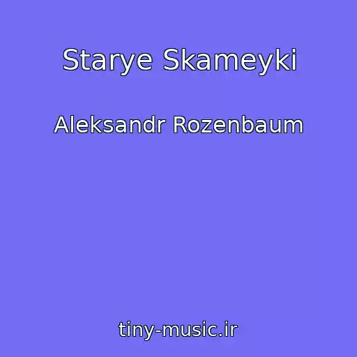 کاور آهنگ Starye Skameyki از Aleksandr Rozenbaum