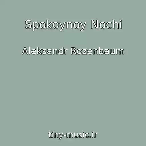 کاور آهنگ Spokoynoy Nochi از Aleksandr Rozenbaum