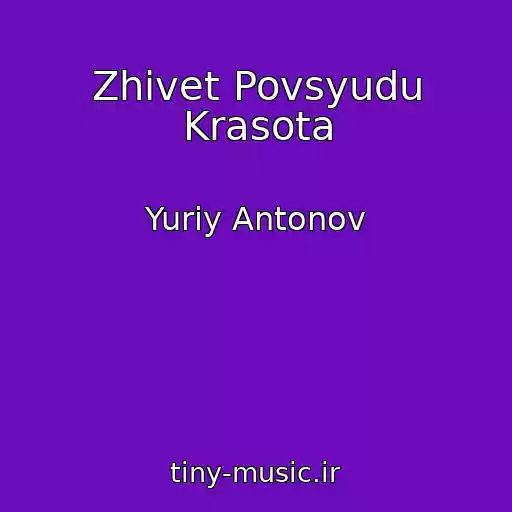 کاور آهنگ Zhivet Povsyudu Krasota از Yuriy Antonov