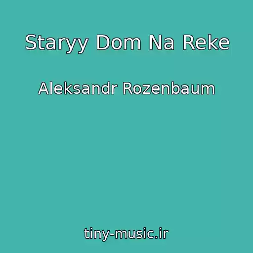 کاور آهنگ Staryy Dom Na Reke از Aleksandr Rozenbaum
