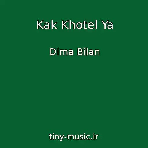 کاور آهنگ Kak Khotel Ya از Dima Bilan