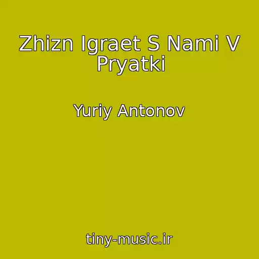 کاور آهنگ Zhizn Igraet S Nami V Pryatki از Yuriy Antonov