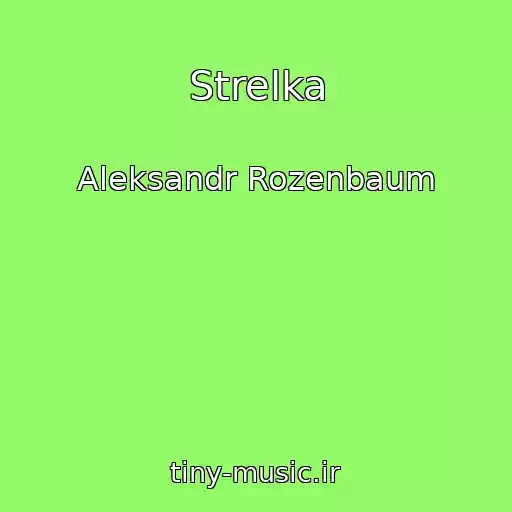 کاور آهنگ Strelka از Aleksandr Rozenbaum