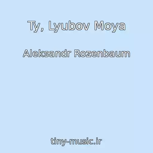 کاور آهنگ Ty, Lyubov Moya از Aleksandr Rozenbaum