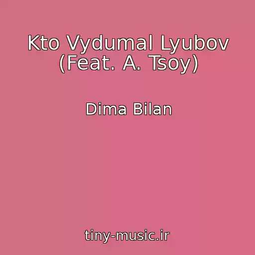 کاور آهنگ Kto Vydumal Lyubov (Feat. A. Tsoy) از Dima Bilan