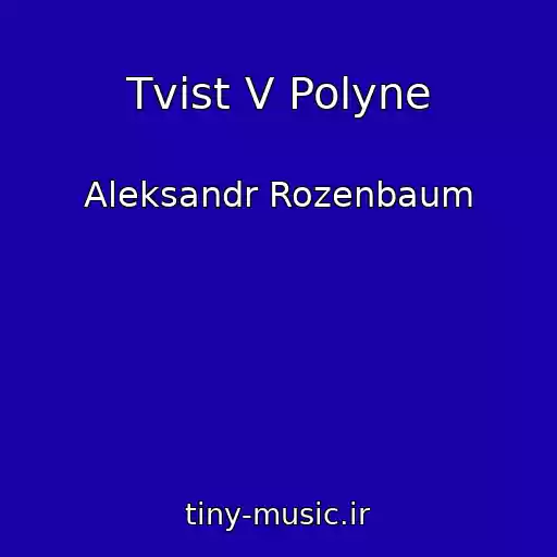 کاور آهنگ Tvist V Polyne از Aleksandr Rozenbaum