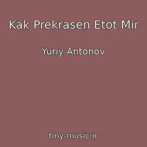 کاور آهنگ Kak Prekrasen Etot Mir از Yuriy Antonov