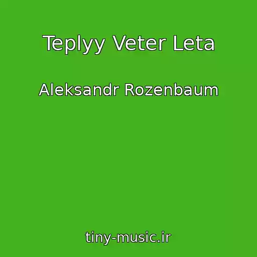 کاور آهنگ Teplyy Veter Leta از Aleksandr Rozenbaum