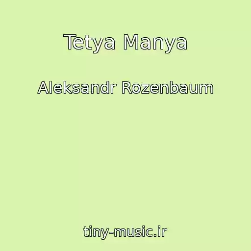 کاور آهنگ Tetya Manya از Aleksandr Rozenbaum