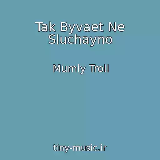 کاور آهنگ Tak Byvaet Ne Sluchayno از Mumiy Troll