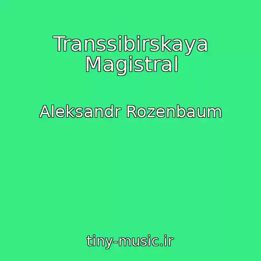 کاور آهنگ Transsibirskaya Magistral از Aleksandr Rozenbaum