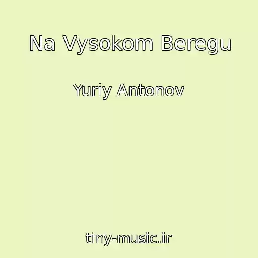 کاور آهنگ Na Vysokom Beregu از Yuriy Antonov