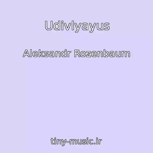 کاور آهنگ Udivlyayus از Aleksandr Rozenbaum
