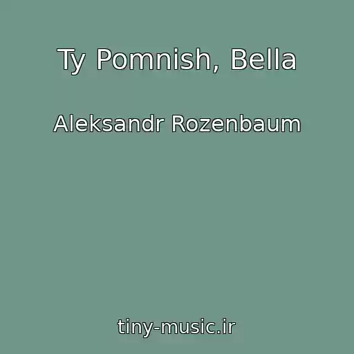 کاور آهنگ Ty Pomnish, Bella از Aleksandr Rozenbaum