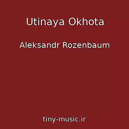 کاور آهنگ Utinaya Okhota از Aleksandr Rozenbaum
