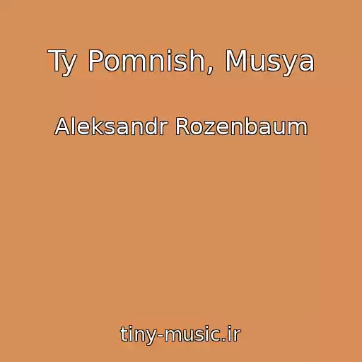کاور آهنگ Ty Pomnish, Musya از Aleksandr Rozenbaum