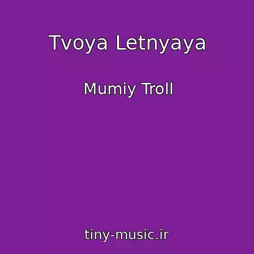 کاور آهنگ Tvoya Letnyaya از Mumiy Troll