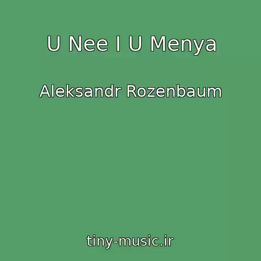 کاور آهنگ U Nee I U Menya از Aleksandr Rozenbaum