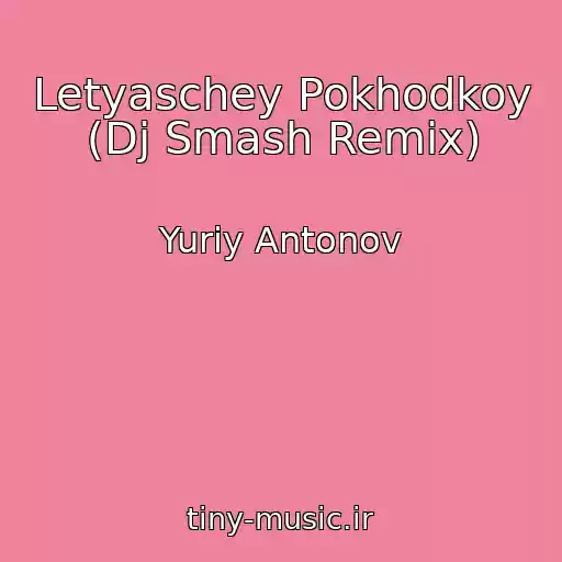 کاور آهنگ Letyaschey Pokhodkoy (Dj Smash Remix) از Yuriy Antonov