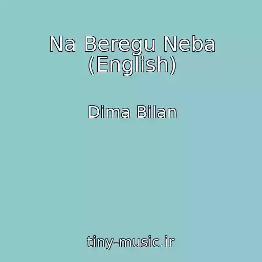 کاور آهنگ Na Beregu Neba (English) از Dima Bilan