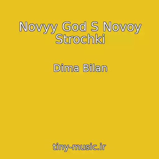 کاور آهنگ Novyy God S Novoy Strochki از Dima Bilan