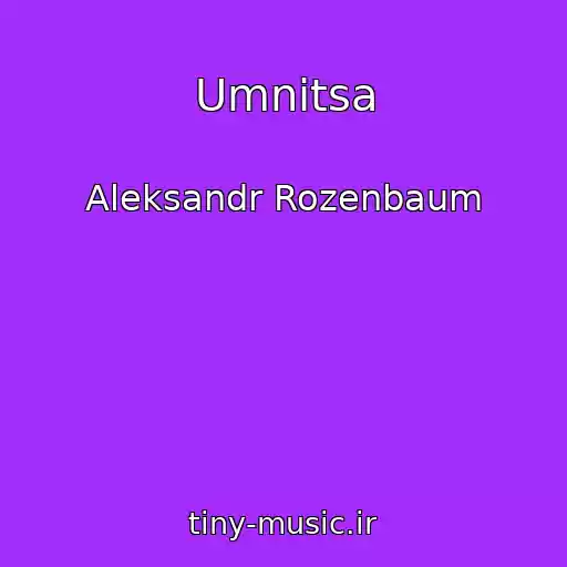 کاور آهنگ Umnitsa از Aleksandr Rozenbaum