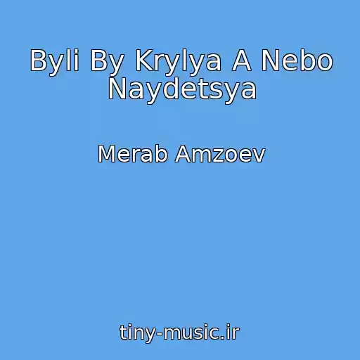 کاور آهنگ Byli By Krylya A Nebo Naydetsya از Merab Amzoev
