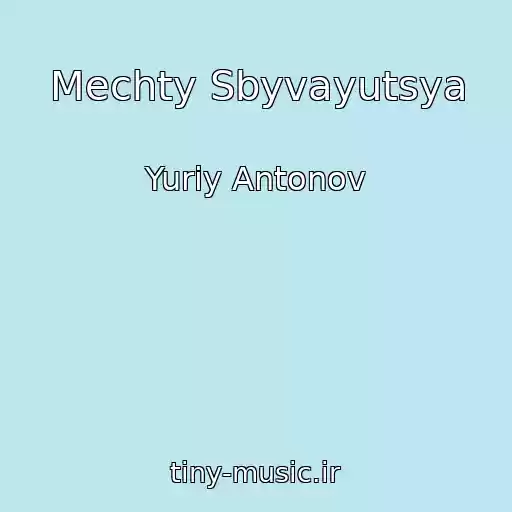 کاور آهنگ Mechty Sbyvayutsya از Yuriy Antonov