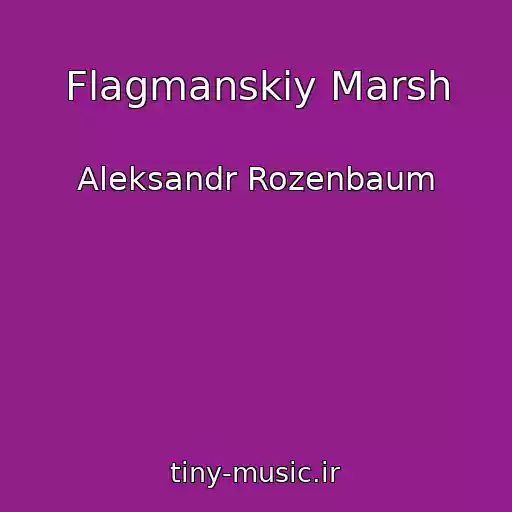 کاور آهنگ Flagmanskiy Marsh از Aleksandr Rozenbaum