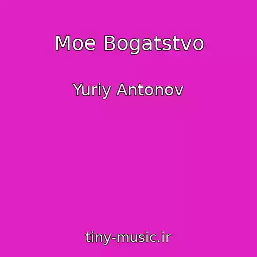 کاور آهنگ Moe Bogatstvo از Yuriy Antonov