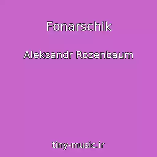 کاور آهنگ Fonarschik از Aleksandr Rozenbaum