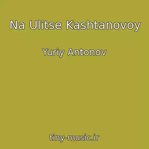 کاور آهنگ Na Ulitse Kashtanovoy از Yuriy Antonov