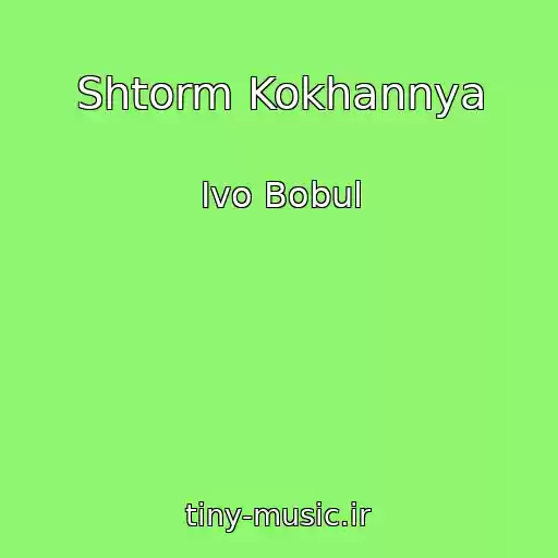 کاور آهنگ Shtorm Kokhannya از Іvo Bobul