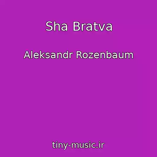 کاور آهنگ Sha Bratva از Aleksandr Rozenbaum