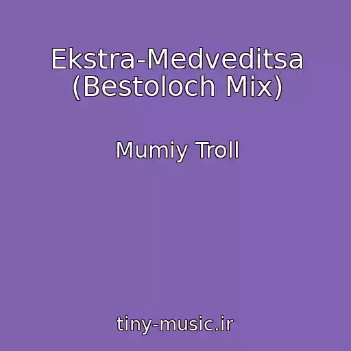 کاور آهنگ Ekstra-Medveditsa (Bestoloch Mix) از Mumiy Troll