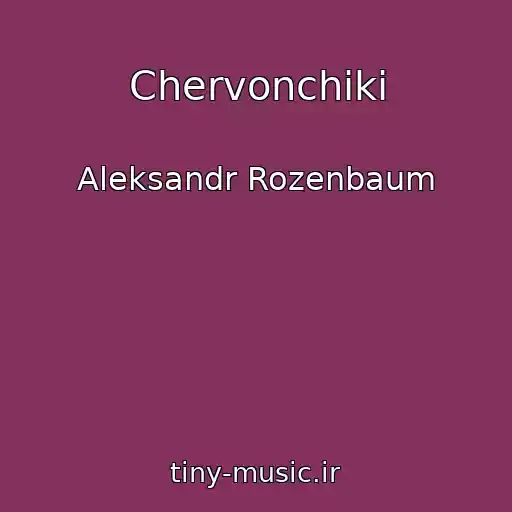 کاور آهنگ Chervonchiki از Aleksandr Rozenbaum