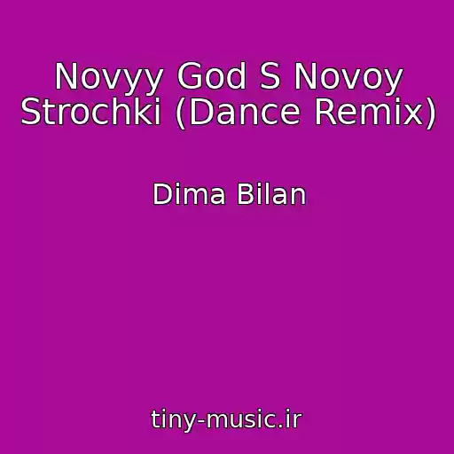 کاور آهنگ Novyy God S Novoy Strochki (Dance Remix) از Dima Bilan