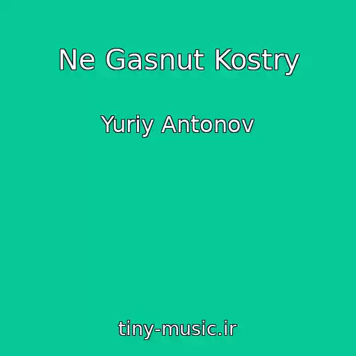 کاور آهنگ Ne Gasnut Kostry از Yuriy Antonov