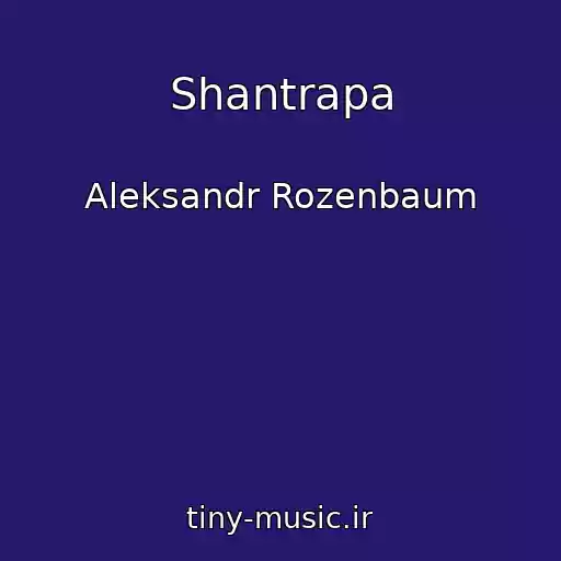 کاور آهنگ Shantrapa از Aleksandr Rozenbaum